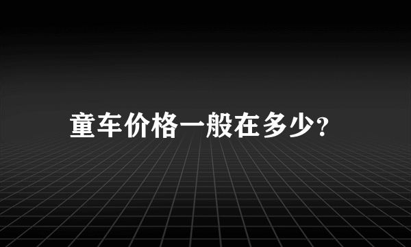 童车价格一般在多少？