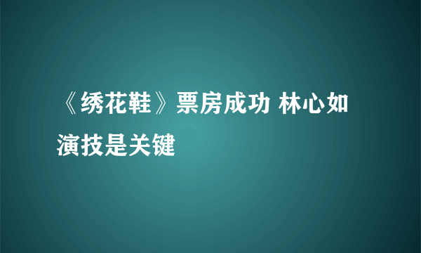 《绣花鞋》票房成功 林心如演技是关键