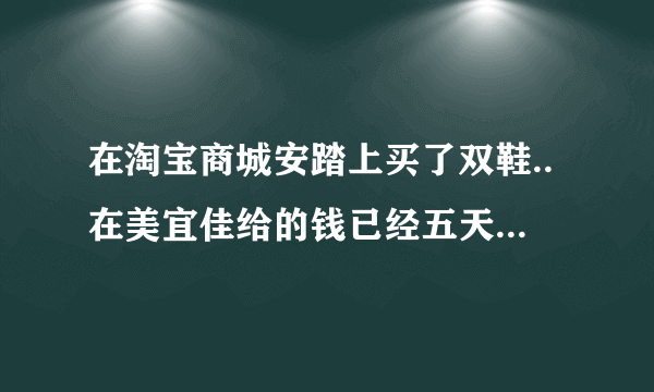 在淘宝商城安踏上买了双鞋..在美宜佳给的钱已经五天了没发货..会不会是骗人