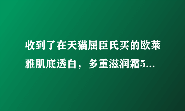 收到了在天猫屈臣氏买的欧莱雅肌底透白，多重滋润霜50ml。瓶是玻璃的，瓶装标签是一层塑料膜，感觉假假的？