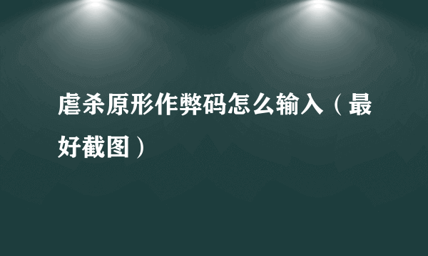 虐杀原形作弊码怎么输入（最好截图）