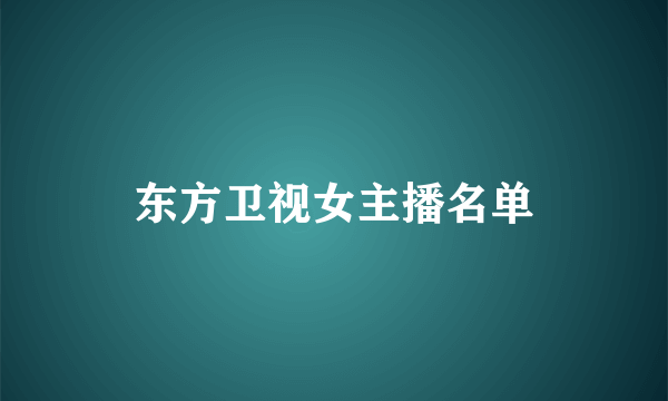 东方卫视女主播名单