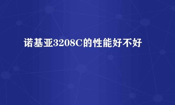 诺基亚3208C的性能好不好