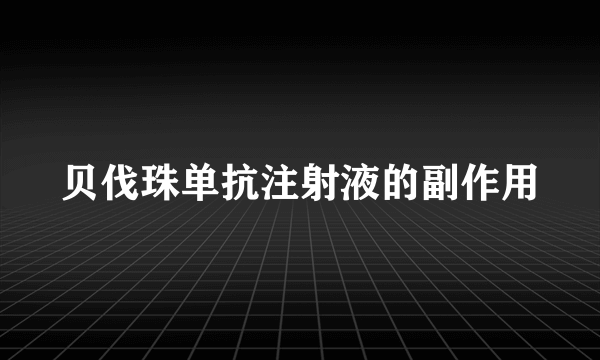 贝伐珠单抗注射液的副作用