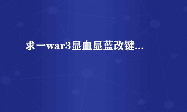 求一war3显血显蓝改键...