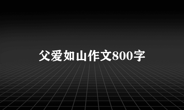 父爱如山作文800字