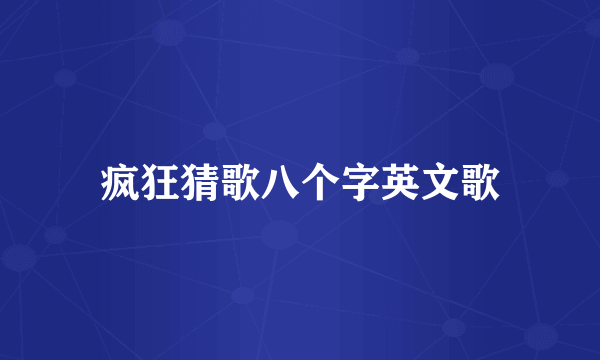 疯狂猜歌八个字英文歌