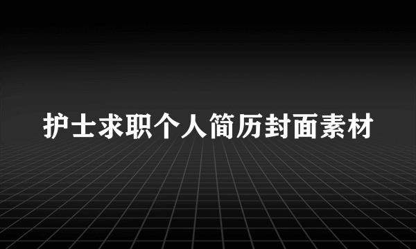 护士求职个人简历封面素材