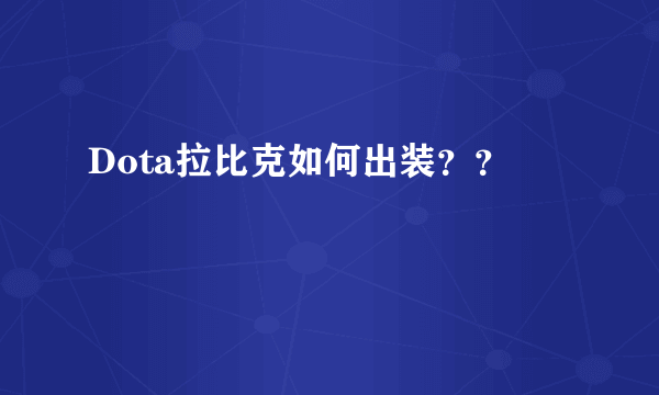 Dota拉比克如何出装？？