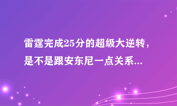 雷霆完成25分的超级大逆转，是不是跟安东尼一点关系都没有？