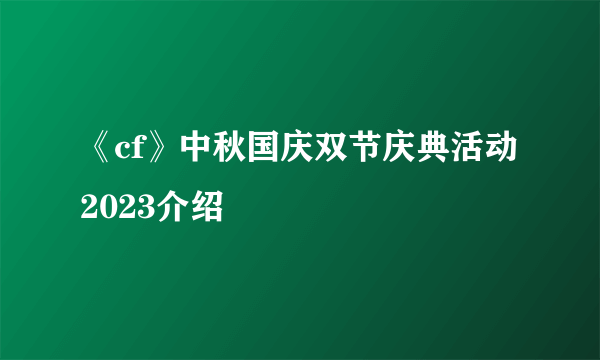 《cf》中秋国庆双节庆典活动2023介绍