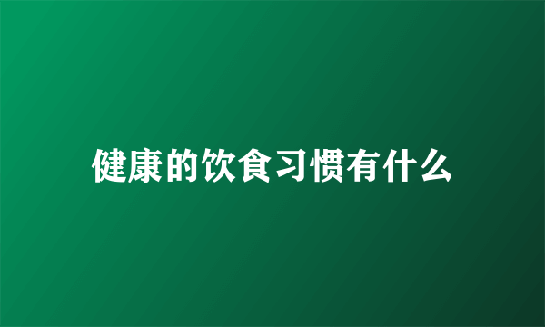 健康的饮食习惯有什么