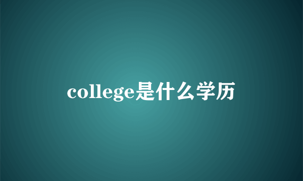 college是什么学历