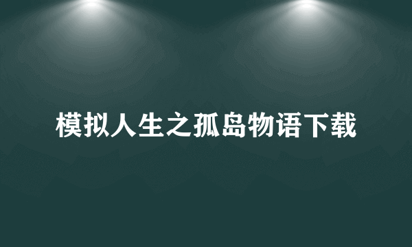 模拟人生之孤岛物语下载