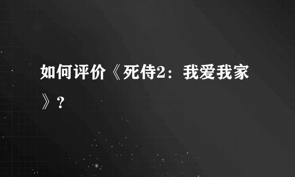 如何评价《死侍2：我爱我家》？