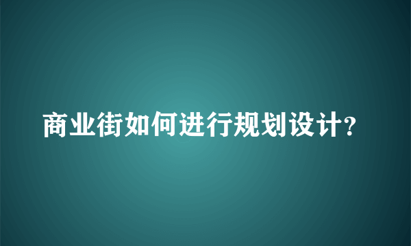 商业街如何进行规划设计？