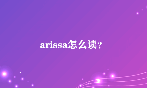 arissa怎么读？