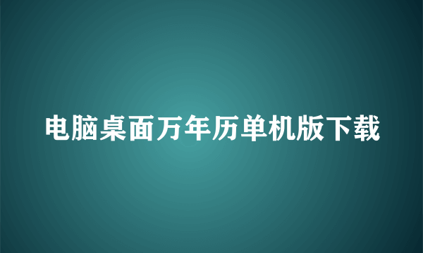 电脑桌面万年历单机版下载