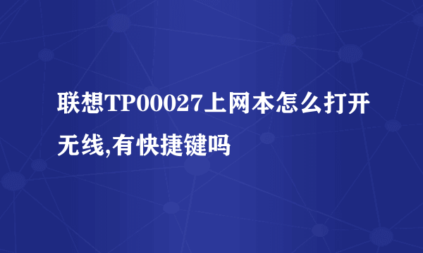 联想TP00027上网本怎么打开无线,有快捷键吗