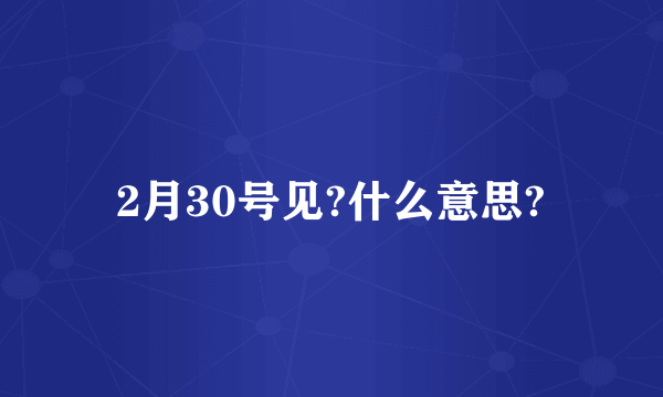 2月30号见?什么意思?