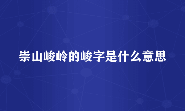 崇山峻岭的峻字是什么意思