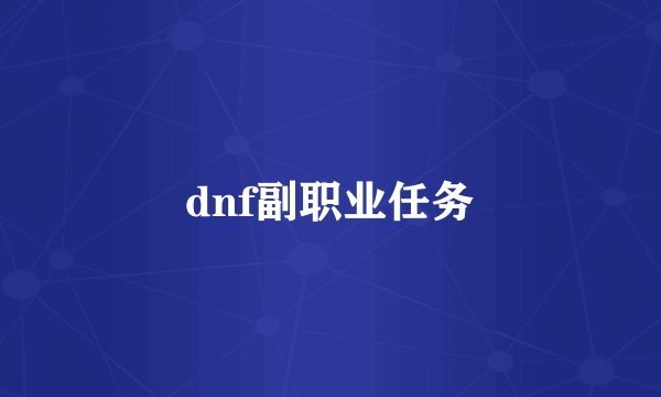 dnf副职业任务