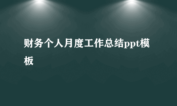 财务个人月度工作总结ppt模板