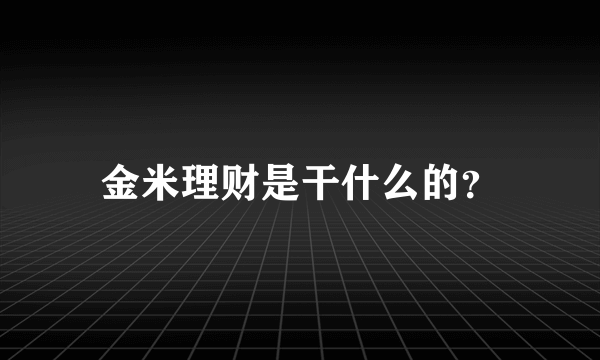 金米理财是干什么的？