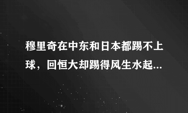 穆里奇在中东和日本都踢不上球，回恒大却踢得风生水起，说明什么？