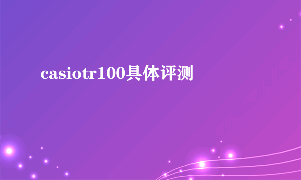 casiotr100具体评测