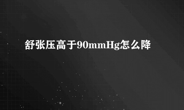 舒张压高于90mmHg怎么降