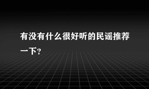 有没有什么很好听的民谣推荐一下？