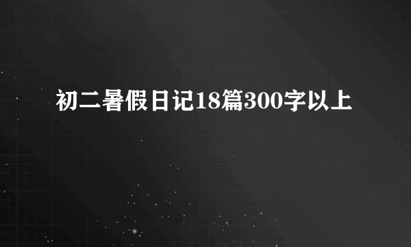 初二暑假日记18篇300字以上