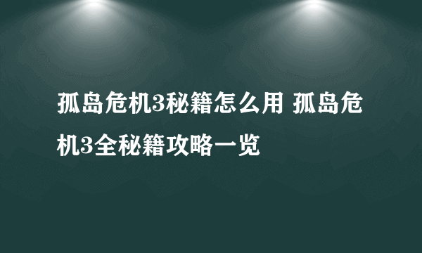 孤岛危机3秘籍怎么用 孤岛危机3全秘籍攻略一览