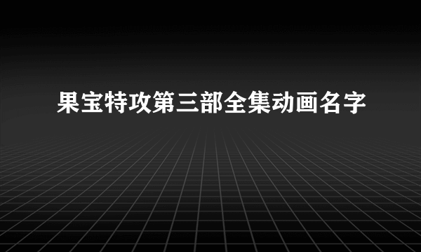 果宝特攻第三部全集动画名字