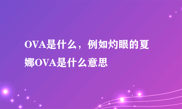 OVA是什么，例如灼眼的夏娜OVA是什么意思