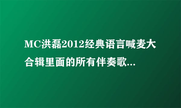 MC洪磊2012经典语言喊麦大合辑里面的所有伴奏歌叫什么名字