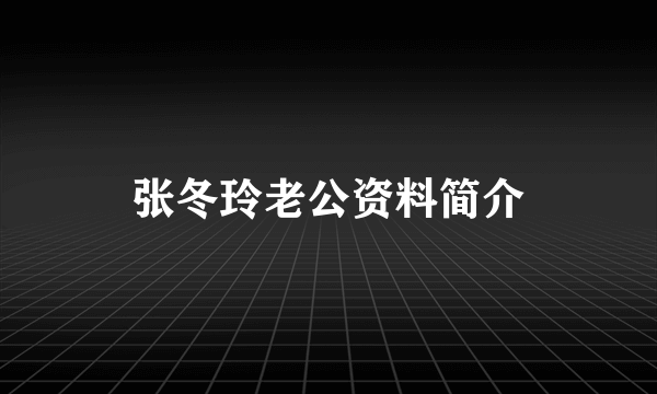 张冬玲老公资料简介