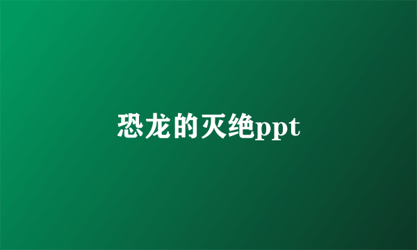 恐龙的灭绝ppt