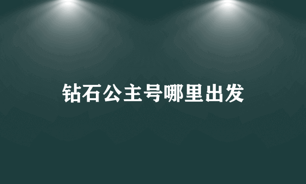 钻石公主号哪里出发