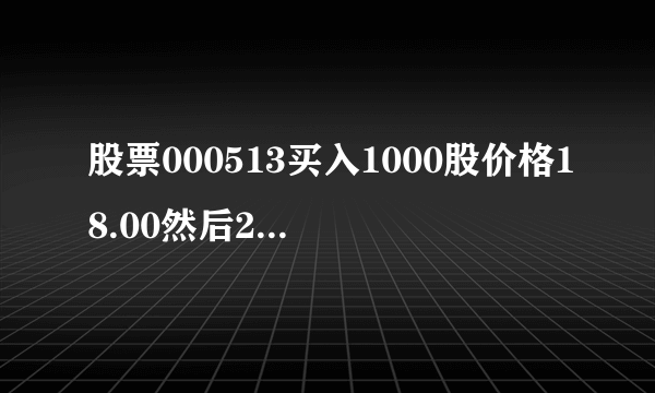 股票000513买入1000股价格18.00然后20元出货除税后我净赚多少？详细点回答我一下最后买卖各是多少费用请告诉我。