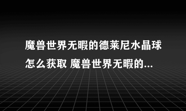 魔兽世界无暇的德莱尼水晶球怎么获取 魔兽世界无暇的德莱尼水晶球获取方法