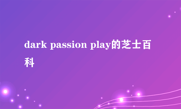 dark passion play的芝士百科