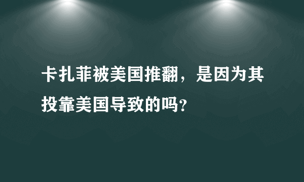 卡扎菲被美国推翻，是因为其投靠美国导致的吗？