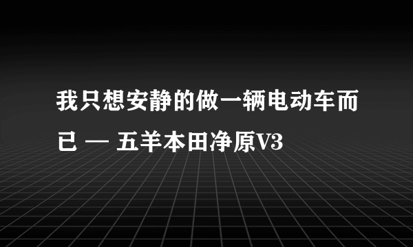 我只想安静的做一辆电动车而已 — 五羊本田净原V3