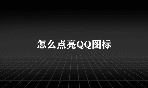 怎么点亮QQ图标