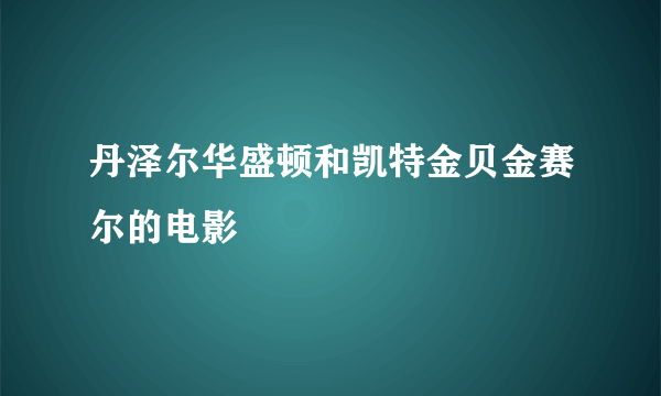 丹泽尔华盛顿和凯特金贝金赛尔的电影