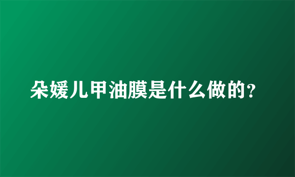 朵媛儿甲油膜是什么做的？