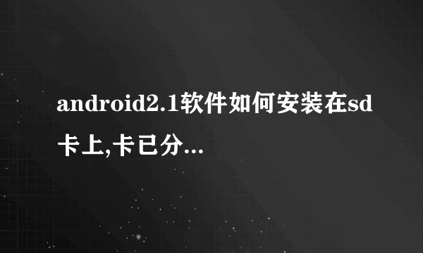 android2.1软件如何安装在sd卡上,卡已分区。就是不会app to sd。求高手解释。