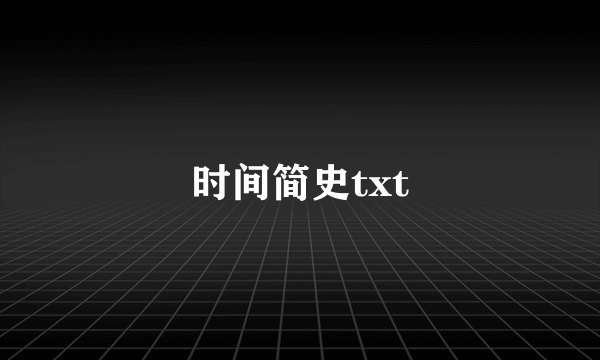 时间简史txt